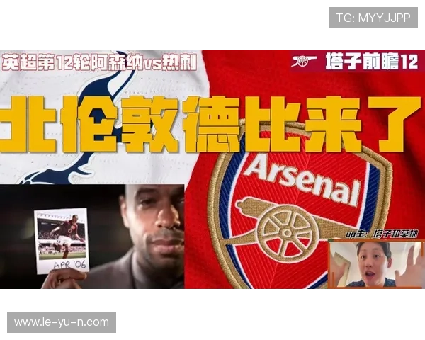 北伦敦德比前瞻:阿森纳迎战热刺,焦点对决即将上演