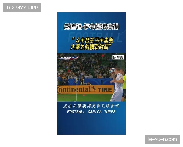 伊布强势回归赛场，关键表现助球队逆转取胜