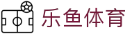 leyu体育赛事导航 - 全球联赛入口聚合平台